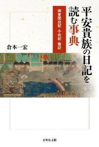 平安貴族の日記を読む事典 : 御堂関白記・小右記・権記