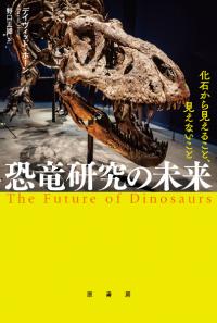 恐竜研究の未来 : 化石から見えること、見えないこと