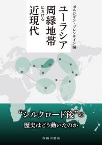 ユーラシア周縁地帯における近現代