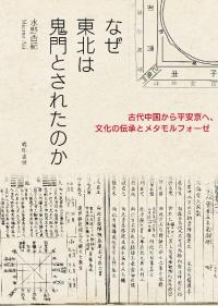なぜ東北は鬼門とされたのか 古代中国から平安京へ、文化の伝承とメタモルフォーゼ―
