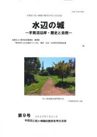 水辺の城 手賀沼沿岸・歴史と自然 第9号