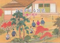 よみがえる宮廷 : 有職の精華