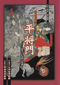 英雄・怨霊平将門 : 史実と伝説の系譜