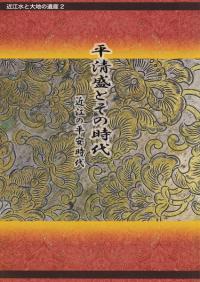 平清盛とその時代 : 近江の平安時代