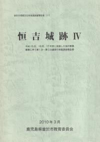 恒吉城跡4
