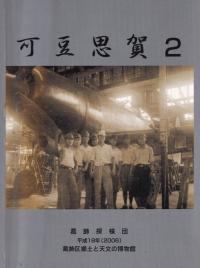 可豆思賀 2