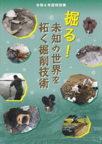 掘る!未知の世界を拓く掘削技術
