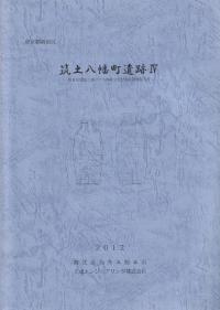 東京都新宿区 筑土八幡町遺跡4