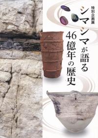 シマシマが語る46億年の歴史