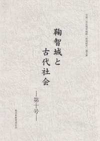 鞠智城と古代社会 第10号