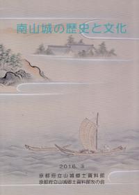 南山城の歴史と文化