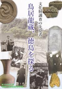 鳥居龍蔵、徳島を探る : 文化財調査の先覚者