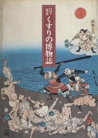 目で見る くすりの博物誌(改訂版)