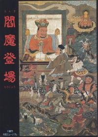 閻魔登場 (ゑんまとうじょう) : 閻魔登場展解説図録