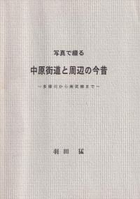写真で綴る中原街道と周辺の今昔 : 多摩川から南武線まで