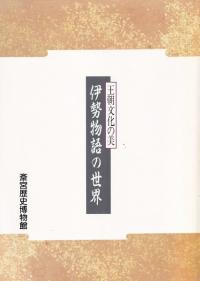 王朝文化の美 : 伊勢物語の世界