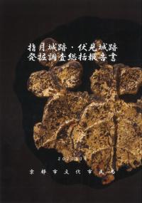指月城跡・伏見城跡発掘調査総括報告書