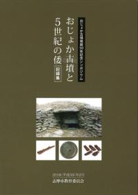 おじょか古墳と5世紀の倭 記録集