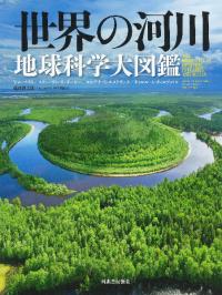 世界の河川 地球科学大図鑑
