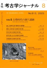 考古学ジャーナル 813 特集 古墳時代の洞穴遺跡