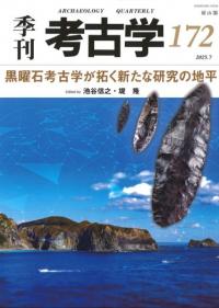 季刊考古学 第172号 黒曜石考古学が拓く新たな研究の地平