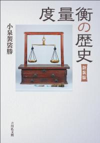 度量衡の歴史(新装版)