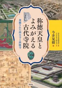 称徳天皇とよみがえる古代寺院 : 発掘された西大寺と西隆寺