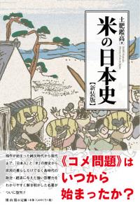 米の日本史 新装版