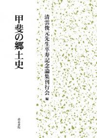 甲斐の郷土史