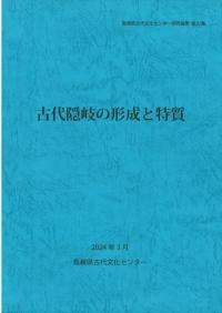 古代隠岐の形成と特質