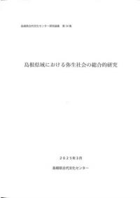 島根県域における弥生社会の総合的研究