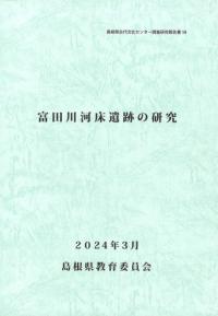 富田川河床遺跡の研究