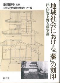 地域社会における「藩」の刻印 : 津・伊賀上野と藤堂藩