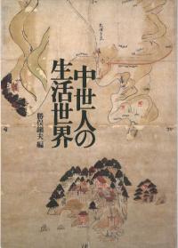 中世人の生活世界