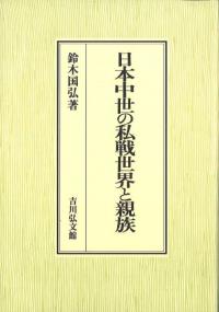 日本中世の私戦世界と親族