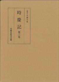時慶記 第3巻
