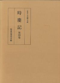 時慶記 第4巻