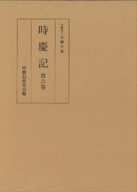 時慶記 第6巻
