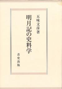 明月記の史料学
