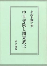 中世寺院と関東武士