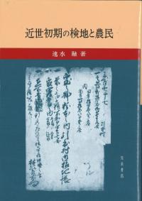 近世初期の検地と農民