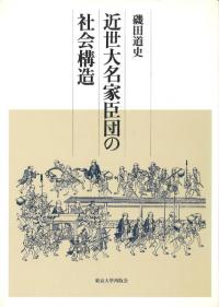 近世大名家臣団の社会構造