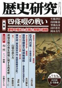 歴史研究 第733号 特集 四條畷の戦い 凄惨を極めた北朝と南朝の激戦