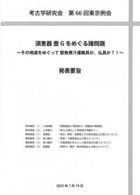 須恵器 壺Gをめぐる諸問題 その用途をめぐって 堅魚煮汁運搬具か、仏具か?! 発表要旨