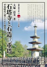 石塔寺と石造三重塔 : 平安時代に建てられた阿育王塔