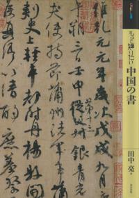 もっと知りたい中国の書