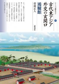 古代東アジア外交の玄関口 鴻臚館