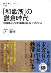 「和歌所」の鎌倉時代 : 勅撰集はいかに編纂され、なぜ続いたか