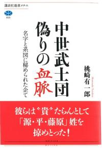 中世武士団偽りの血脈 : 名字と系図に秘められた企て