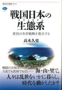 戦国日本の生態系(エコシステム) : 庶民の生存戦略を復元する